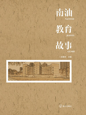cover image of 南油教育故事